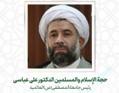 حجة الإسلام والمسلمين الدكتور علی عباسی