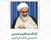  آية الله عبدالکریم عابدینی