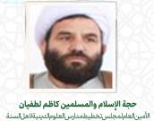 حجة الإسلام والمسلمين کاظم لطفیان