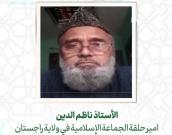 الأستاذ ناظم الدین