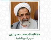 حجة الإسلام والمسلمين محمد حسن نبوی
