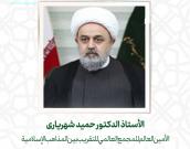 الأستاذ الدكتور حمید شهریاری