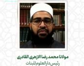  مولانا محمد رضا الازهری القادری 