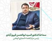 سماحة   الدكتور السید ابوالحسن فیروز آبادی