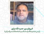 البروفيسور  حميد الله مزاری