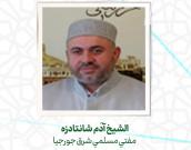 الشيخ آدَم شانتادزه 