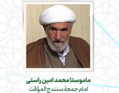  ماموستا محمد امین راستی
