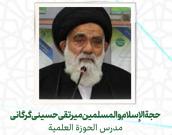 حجة الإسلام والمسلمين میرتقی حسینی گرگانی