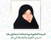 السيدة الدكتورة نیره السادات اسماعیلی طبا