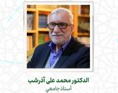  الدكتور محمد علی آذرشب