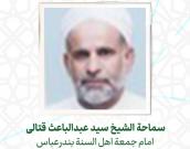 سماحة  الشيخ سید عبدالباعث قتالی