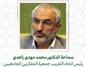 سماحة    الدكتور محمد مهدی زاهدی