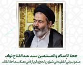 حجة الإسلام والمسلمين سید عبدالفتاح نواب