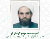 آخوند محمد مهدی کرامتی فر
