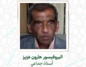 البروفيسور  هارون عزیز 