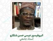 البروفيسور  عیسی حسن شلگارو