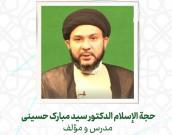 حجة الإسلام والمسلمين الدكتور سید مبارک حسینی