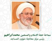 حجة الاسلام والمسلمين محمد ابراهیم 
