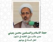 ‌حجت‌الاسلام والمسلمين‌‌ محسن یمینی 