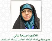 السيدة الدكتورة صبیحه نباتی