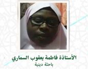 فاطمه یعقوب سماری