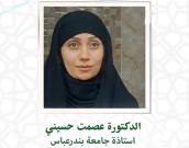 الدكتورة عصمت حسینی