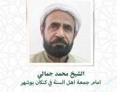  جناب الشيخ محمد جمالی