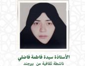 السيدة فاطمه فاضلی 