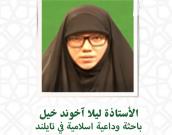 السيدة لیلا  آخوند خیل