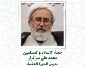 "حجة الاسلام والمسلمين  محمد علی سرافراز"