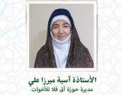 السيدة آسیه میزا علی 