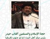 "حجة الاسلام والمسلمين  سید آفتاب حیدر"