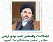 حجة الإسلام  والمسلمین  سید مهدی قریشی