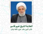 الشيخ نعيم القاسم