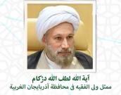 حجة الاسلام والمسلمين لطف الله دژکام