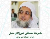  ماموستا مصطفی شیرزادی‌منش