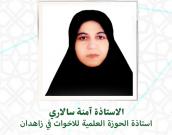 السيدة آمنه سالاری                 