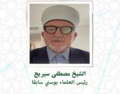 الشيخ مصطفی سیریچ 