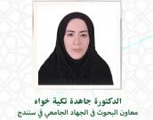 السيدةالدكتورة جاهده تکیه خواه