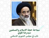 حجة الاسلام والمسلمين سیدرضا تقوی