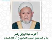  آخوند عبدالرزاق رهبر
