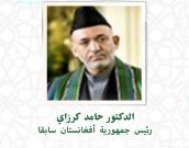 الدكتور حامد کرزای