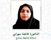 السيدة الدكتورة فاطمه سهرابی          