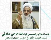 حجة الاسلام والمسلمين  عبدلله حاجی صادقی