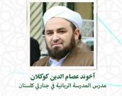      آخوند عصام الدین گوکلان