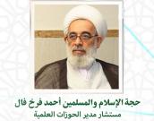 حجة الاسلام والمسلمين احمد فرخ فال 