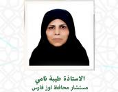 السيدةطیبه نامی             
