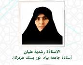 السيدة  رشیده عالیان                          