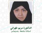 سرکا رالسيدة الدكتور مریم طهرانی 