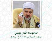  ماموستا اقبال بهمنی